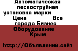 Автоматическая пескоструйная установка марки FMGroup › Цена ­ 560 000 - Все города Бизнес » Оборудование   . Крым